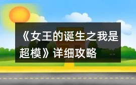《女王的誕生之我是超模》詳細攻略