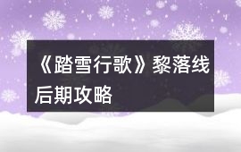 《踏雪行歌》黎落線后期攻略