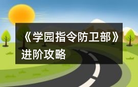 《學(xué)園指令防衛(wèi)部》進(jìn)階攻略