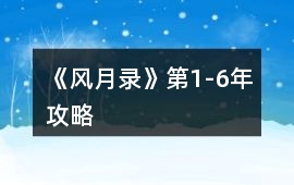 《風(fēng)月錄》第1-6年攻略