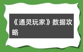 《通靈玩家》數(shù)據(jù)攻略