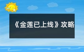 《金蓮已上線》攻略