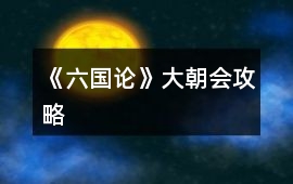 《六國論》大朝會攻略