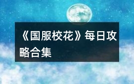 《國服校花》每日攻略合集
