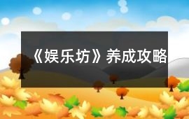 《娛樂坊》養(yǎng)成攻略