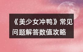《美少女沖鴨》常見問題解答、數(shù)值攻略