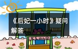 《后妃一小時》疑問解答