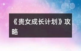 《貴女成長計(jì)劃》攻略