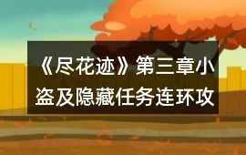 《盡花跡》第三章小盜及隱藏任務(wù)連環(huán)攻略