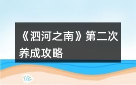 《泗河之南》第二次養(yǎng)成攻略