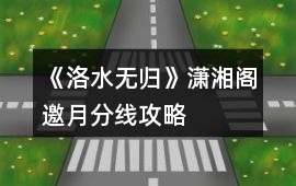 《洛水無(wú)歸》瀟湘閣邀月分線攻略