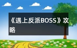 《遇上反派BOSS》攻略