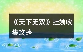 《天下無(wú)雙》蛙姨收集攻略
