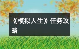 《模擬人生》任務攻略