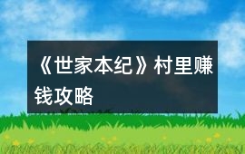 《世家本紀》村里賺錢攻略