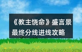 《教主饒命》盛言景最終分線進(jìn)線攻略