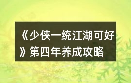 《少俠一統江湖可好》第四年養成攻略