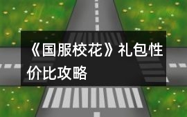《國服?；ā范Y包性價比攻略