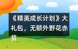 《精英成長計劃》大禮包，無額外野花（赤貧）攻略