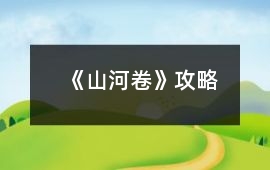 《山河卷》攻略