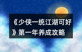 《少俠一統(tǒng)江湖可好》第一年養(yǎng)成攻略