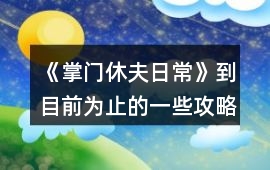 《掌門休夫日常》到目前為止的一些攻略