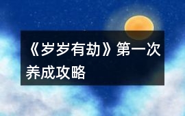 《歲歲有劫》第一次養成攻略
