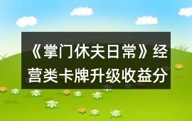 《掌門休夫日常》經營類卡牌升級收益分析