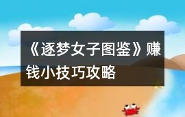 《逐夢女子圖鑒》賺錢小技巧攻略