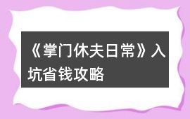 《掌門休夫日常》入坑省錢攻略