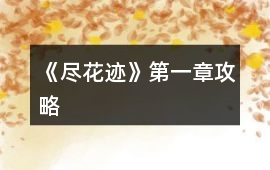 《盡花跡》第一章攻略