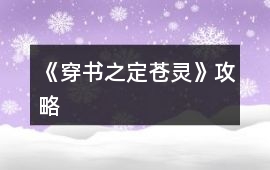 《穿書(shū)之定蒼靈》攻略