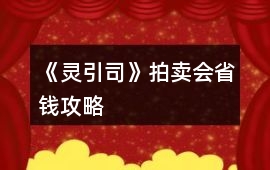 《靈引司》拍賣會省錢攻略