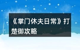 《掌門休夫日?！反虺ヂ?></a>
			<div   id=