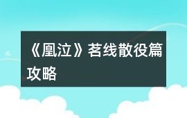 《凰泣》茗線散役篇攻略