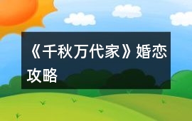 《千秋萬代家》婚戀攻略