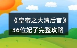 《皇帝之大清后宮》36位妃子完整攻略