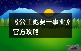 《公主她要干事業》官方攻略