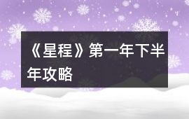 《星程》第一年下半年攻略