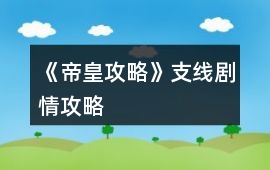 《帝皇攻略》支線劇情攻略