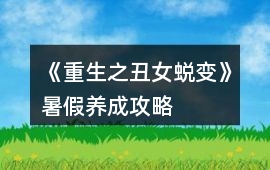《重生之丑女蛻變》暑假養成攻略