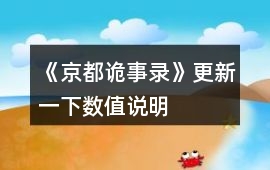 《京都詭事錄》更新一下數(shù)值說明