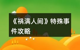 《禍滿人間》特殊事件攻略