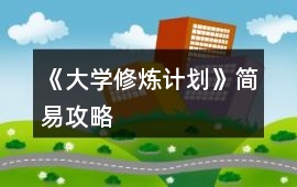 《大學修煉計劃》簡易攻略