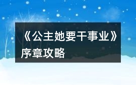 《公主她要干事業(yè)》序章攻略