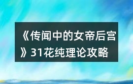 《傳聞中的女帝后宮》31花純理論攻略