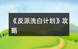 《反派洗白計(jì)劃》攻略