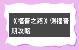 《福晉之路》側(cè)福晉期攻略