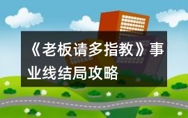 《老板請(qǐng)多指教》事業(yè)線結(jié)局攻略