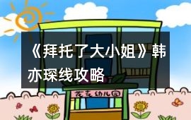 《拜托了大小姐》韓亦琛線攻略